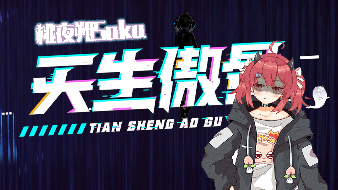 【天生傲骨】【桃夜朔】我从炼狱回来了!